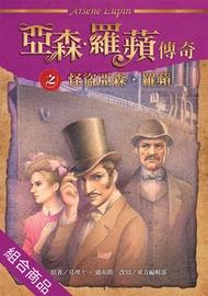 亞森．羅蘋傳奇【套書，17本】