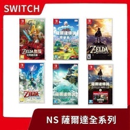 【全新現貨】NS Switch 薩爾達 曠野之息 織夢島 災厄啟示錄 禦天之劍 荒野之息 王國之淚 中文版【一樂電玩】