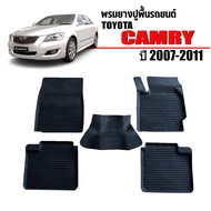 (สต็อกพร้อมส่ง) ผ้ายางรถยนต์เข้ารูป TOYOTA CAMRY 2007-2011 ( acv 40,41 ) พรมปูพื้นรถยนต์ ถาดยางปูพื้นรถ พรมยาง ยางปูพื้นรถยนต์ พรมยางยกขอบ พรมรถยนต์