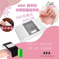 白色AKA美甲寶 - 隨身可充電UV美甲燈 USB Charge Portable Nail UV Gel Lamp