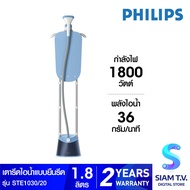 PHILIPS เตารีดไอน้ำแบบยืนรีด 1800W รุ่น STE1030/20 โดย สยามทีวี by Siam T.V.