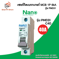 NANO เซอร์กิตเบรกเกอร์ NANO PLUS เบรกเกอร์ลูกย่อย 1P 6kA รุ่น PMD31