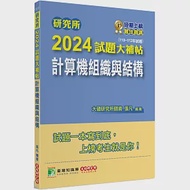 研究所2024試題大補帖【計算機組織與結構】(110~112年試題)[適用臺大、台聯大、成大、中央、臺科大、中山、臺師大、中正研究所考試] 作者：張凡