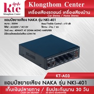Klongthom Center รุ่น : KT-A03 แอมป์ขยายเสียง NAKA รุ่น NKI-401 จำนวน 1 ตัว