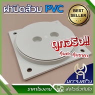 (1 ชิ้น) ฝาปิดท่อส้วม PVC ฝาบ่อเกรอะ ฝาปิดพลาสติก ขนาด 6 นิ้ว ไม่เป็นสนิม