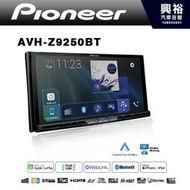 ☆興裕☆ 【Pioneer】AVH-Z9250BT 7吋DVD螢幕主機＊WiFi+Weblink+無線CarPlay