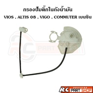 ไส้กรองปั้มติ๊กในถังน้ำมัน TOYOTA VIOS,YARIS 07-12 , ALTIS 08-13