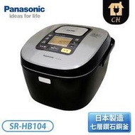 【Panasonic 國際牌】6人份IH微電腦電子鍋 SR-HB104【下標前請聊聊確認貨況】