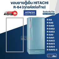 #H1 ขอบยางประตูตู้เย็น Hitachi รุ่น R-64(ทุกรหัสต่อท้าย) เช่น R-64S R-64S2  R-64S3 R-64V3 R-64VG R64