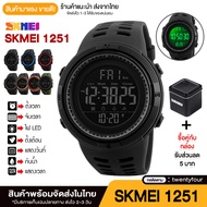 SKMEI 1251 ส่งเร็วของแท้ 100% นาฬิกาข้อมือผู้ชาย นาฬิกา ดิจิตอล นาฬิกาผู้ชาย นาฬิกาผู้หญิง นาฬิกากันน้ำ นาฬิกาข้อมือ นาฬิกา skmei มัลติฟังชั่น รุ่น SK22