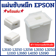 ผ้าซับหมึกเกรดพิเศษ Epson L3110 L3210 L3216 L3150 L3250 L1110 L3160 L3190 L4150 L5190 และ L ซี่รี่ รุ่นอื่นๆ