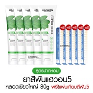 [หลอดใหญ่ แถมแผ่นเฉด] Haewon Fresh Whitening แฮวอน เฟรช ไวท์เทนนิ่ง ยาสีฟัน ฟันขาว บ้วนปาก ปากหอม