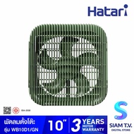 HATARI พัดลมตั้งโต๊ะ Wind Box 10 นิ้ว สีเขียว รุ่น WB10D1 โดย สยามทีวี by Siam T.V.