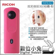 數位小兔【Ricoh THETA SC2 炫彩夜拍360度全景攝影相機 粉 註冊送腳架】環景 4K 夜景 房仲 藍芽 公司貨