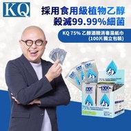 KQ - 75% 乙醇酒精消毒濕紙巾 (100片獨立包裝) 酒精濕紙巾/火酒濕紙巾/火酒紙巾