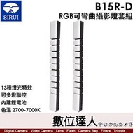 【數位達人】SIRUI B15R-D 【RGB可彎曲攝影燈套組】 閃燈 棚燈／B15R*2+USB充電線*2+DMX*1