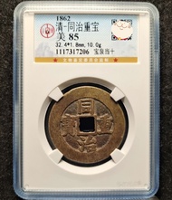 同治重寶寶泉當十大樣公博85分，直徑32.5mm左右，字口好，傳世原味包漿，三包
