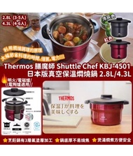 日本直送🇯🇵 膳魔師 THERMOS Shuttle Chef 真空燜燒煲