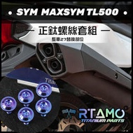 RTAMO | SYM MAXSYM TL500 64正鈦 整車份28部位改裝正鈦螺絲 碟剎盤/多連桿/培林蓋