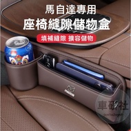 Mazda Car Seat Storage Box 3 6 CX5 CX30 CX9 CX3 5 Dedicated Gap