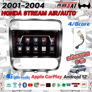 Plusbat อแอนดรอย 9นิ้ว HONDA STREAM 2001-2004 Android 12.0 WIFI GPS YOUTUBE แท้ 2din Apple Carplay เ