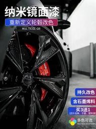 【鳳凰】汽車輪轂噴膜亮黑色噴漆鋼圈輪胎鍍鉻改色永久納米鏡面高光電鍍黑