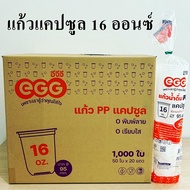 แก้วพลาสติก PP ทรงแคปซูล ปาก 95mm ขนาด 12oz 16oz 20oz 22oz (1000ใบ/ลัง)