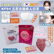 現貨韓國🇰🇷2D Best Fit KF94 四層立體成人口罩（粉色)1盒50個