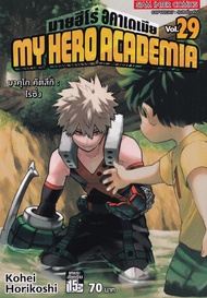 Bundanjai หนังสือเด็ก การ์ตูน My Hero Academia เล่ม 29