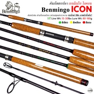 คันเบ็ดตกปลา Benmingo ICON เบนมินโก ไอคอน กราไฟท์ IM8 ลายผ้าทั้งคัน! Line Wt.15-30LB
