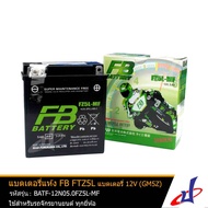 แบตเตอรี่ แห้ง FZ5L-MF 12V5Ah FB BATTERY ชาร์จแบตมาพร้อมใช้งานได้ทันที ใช้สำหรับ MIO เก่า  NICE 110  WAVE 110  DREAM  SMILE  FRESH II  MIO-ZR  MIO AMORE แท้จาก FB 100% battery