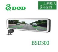 DOD BSD300【含安裝+送64G】Sony星光 區間測速 12吋 前後1080P 行車紀錄器 電子後視鏡