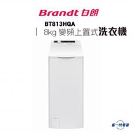 白朗 - BT813HQA -Brandt白朗 8公斤 1300轉 變頻上置式洗衣機