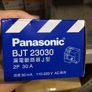 國際牌 Panasonic 漏電斷路器 2P 30A