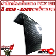 ฝาปิดช่องเก็บของ HONDA PCX 150 ปี 2018 - 2020 เคฟล่าดำ คาร์บอน 5มิติ Carbon 5D เกิดมาขี่ อะไหล่แต่ง 