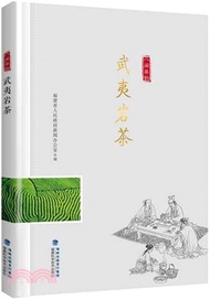 武夷岩茶（簡體書）
