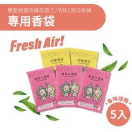 [FL Life+] Flip-Top Cracked Multifunctional Trash Can Accessories-Fragrance Bag (5pcs Set)