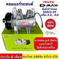 คอมแอร์ อิซูซุ ดีแม็กซ์ วีครอส 2012-2019 เครื่อง 2.5 3.0 Isuzu Dmax Vcross (DTA-215) คอมแอร์รถยนต์ แอร์รถยนต์ คอมเพลสเซอร์ ดีแม็ก d-Max Allnew ออลนิว ระบบแอร์รถยนต์ Compressor