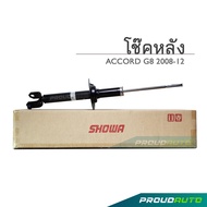 **ของแท้ 100% พร้อมส่ง** SHOWA โช๊คอัพ ACCORD G8 ปี 2008-13 โช้คโชว่า แอคคอร์ด จี8**