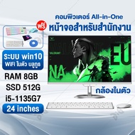 all-in-one คอมพิวเตอร์ 24 นิ้ว กล้องในตัว ระบบไทยWindows10 Intel Core i5 1135G7 เครื่องคอมพิวเตอร์ตั้งโต๊ะ 8G RMB 512 SSD Core quad-core โฮมออฟฟิศการเรียนรู้เกมเดสก์ท็อปครบชุด รวมเม้าส์และคีย์บอร์ด ฟรีสายไฟและสายจอ All in One computer