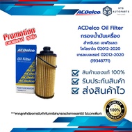 กรองน้ำมันเครื่อง เชฟโรเลต โคโลราโด เทรลเบลเซอร์  ปี 12-20 ACDelco (19348771)