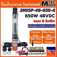 MTEC ปั๊มน้ำ ปั๊มน้ำบาดาล 48VDC 650W รุ่น 3MISP-48-650-6 ใบพัด ABS จำนวน 6 ใบ DC Solar Submersible P