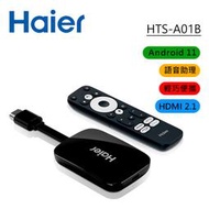 ＊鼎強數位館＊Haier海爾安卓4K語音電視盒(HTS-A01B),支援HDMI 2.1,雙頻wifi訊號更穩定