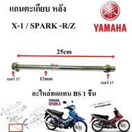 Front Wheel Axle X-1/FRESH/SPARK/RAINBWO/XMAX-300 /VR/TZR/TZM/SONIC-125/NMAX-155/NOUVO-135/Rxz Disc/