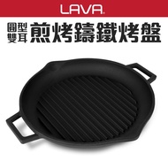【土耳其LAVA】圓型雙耳煎烤鑄鐵烤盤30cm _廠商直送