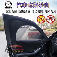 Mazda Anti-Mosquito Screen Window Insulation Curtain Mazda3 Mazda6 CX5 CX30 CX9 CX3 5 2 CX90 Net Dou