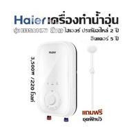 เครื่องทำน้ำอุ่น Haier รุ่น EI35A1(W) สีขาว 3,500W/ 220 โวลท์ ไฮเออร์ ประกันอะไหล่ 2 ปี /ฮีตเตอร์ 5 