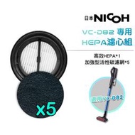 【日本NICOH】 輕量手持直立兩用無線吸塵器 VC-D82 專用HEPA濾心組 (1片HEPA濾心+5片活性碳濾網)