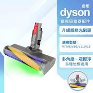 適用Dyson吸塵器 升級版綠光絨毛吸頭 V7 V8 V10 V11 V15 地板吸頭 軟絨毛 吸塵器配件
