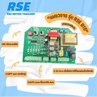 แผงควบคุมมอเตอร์ รุ่น RSE B10 *220V*⚡️ล้ำกว่าแผง G10⚡️Motor Controller Circuit Board(มอเตอร์ประตูรีโมท มอเตอร์ประตูเลื่อน)